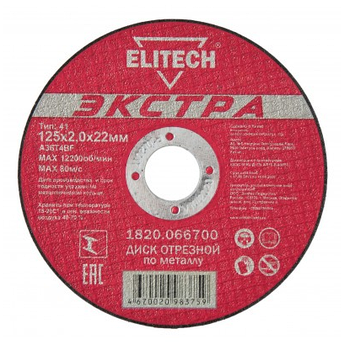 188220 125х2,0х22 мм 1820.066700 Экстра Диск отрезной по металлу прямой ELITECH