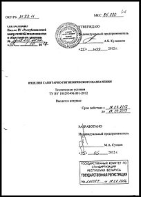 Разработка и регистрация ТУ BY 100293496.001-2012 Изделия санитарно-гигиенического направления 1