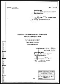 Разрботка и регистрация ТУ BY 290986307.001-2011 Элементы систем модульных дымоходов из нержавеющей стали 1