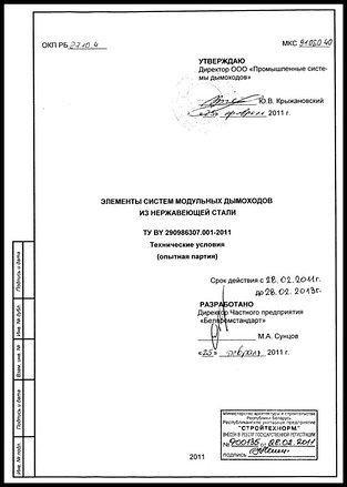 Разрботка и регистрация ТУ BY 290986307.001-2011 Элементы систем модульных дымоходов из нержавеющей стали