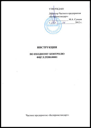 Разработка инструкций по входному контролю, эксплуатационной документации