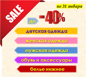 Большая Распродажа! Скидки до -40% на ВЕСЬ каталог детской и взрослой одежды, обуви, белья и аксессуаров