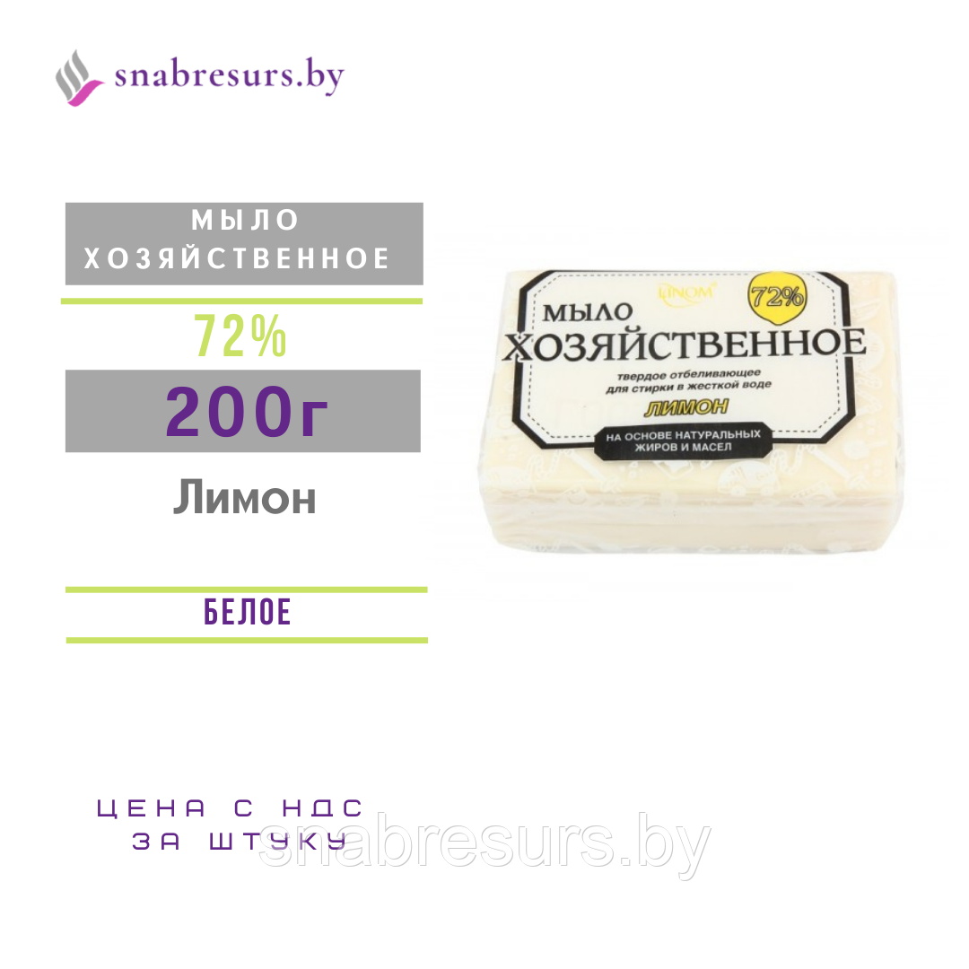 Мыло хоз-ое отбеливающее "Лимон" 72% ,200 г