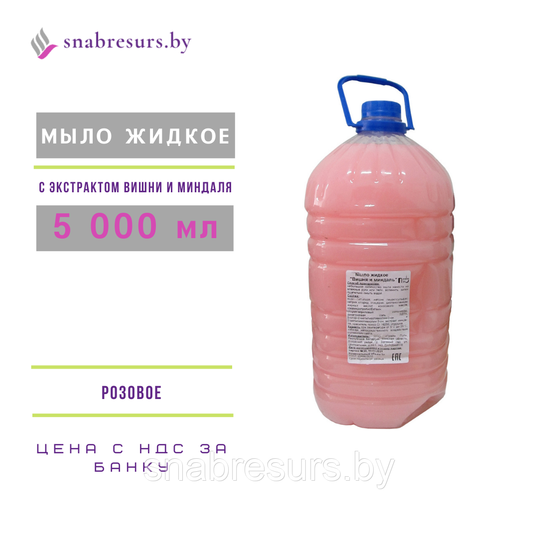 Мыло жидкое "Вишня и миндаль», 5л