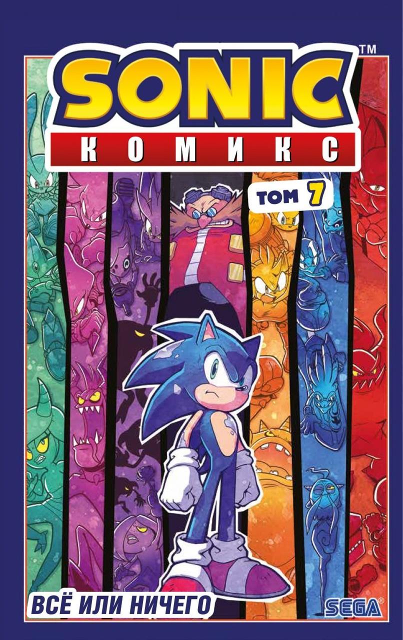Комикс Sonic Соник. Том 7 Все или Ничего