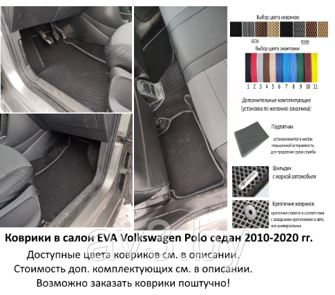 Коврики в салон EVA Volkswagen Polo седан 2010-2020 с бортами/ Фольксваген Поло / @av3_eva