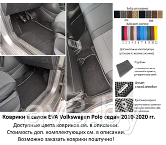 Коврики в салон EVA Volkswagen Polo седан 2010-2020 с бортами/ Фольксваген Поло / @av3_eva