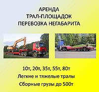 Аренда трал-площадки. Услуги трала грузоподъемностью 15-65 тонн. низкорамник 6