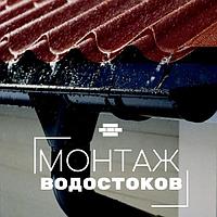 Монтаж водосточных систем