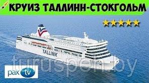 Круиз 2022 Таллинн -Стокгольм-Таллинн ДЛЯ ВАКЦИНИРОВАННЫХ!