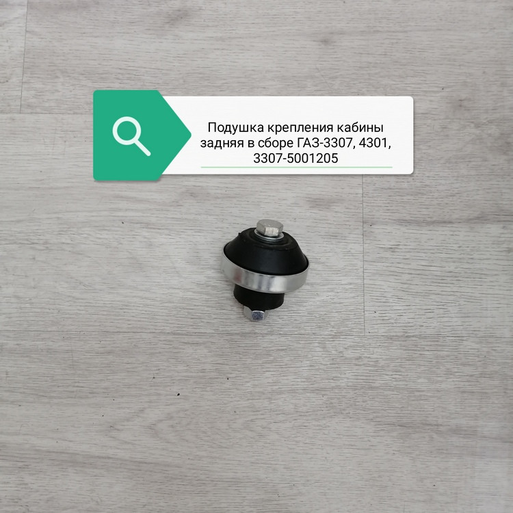 Подушка крепления кабины задняя в сборе