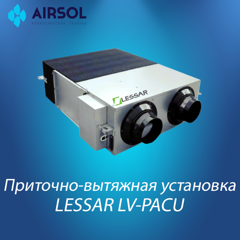 Приточно-вытяжная подвесная установка с пластинчатым рекуператором Lessar LV-PACU-1200-P-AC-E50