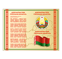 Стенд с государственной символикой "Флаг, гимн и герб Республики Беларусь"