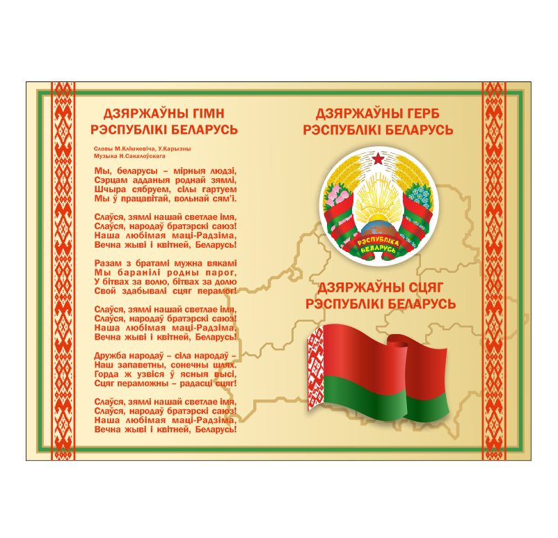 Стенд с государственной символикой "Флаг, гимн и герб Республики Беларусь" - фото 1 - id-p172262057