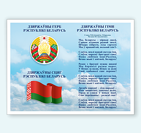 Стенд с государственной символикой  "Флаг, гимн и герб Республики Беларусь"