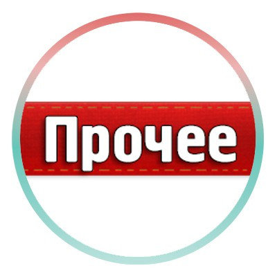 Прочее