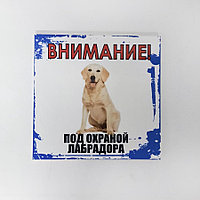 Табличка "Внимание! Под охраной лабрадора" №15 (17,5*17 см)