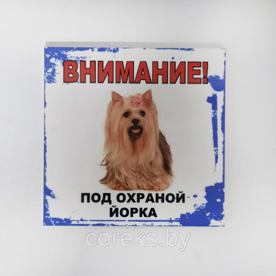 Табличка "Внимание! Под охраной йорка" №16 (17,5*17 см)