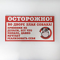 Табличка "Осторожно! Во дворе злая собака!" №17 (30*15 см)