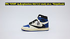 Кроссовки Air Jordan 1 Retro High OG Travis Scott x Fragment, фото 3