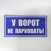 Табличка "У ворот не парковать" №1