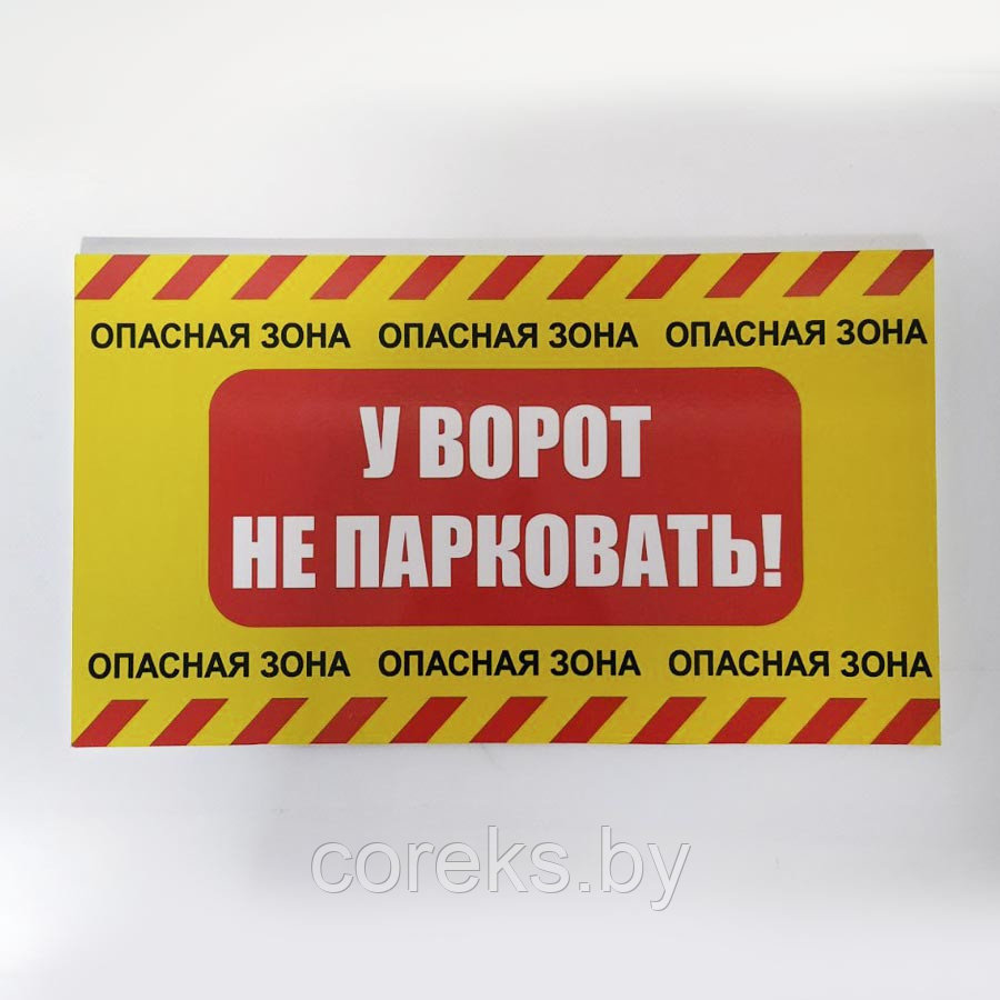 Табличка "У ворот не парковать" №2 (34,5*19,5 см)