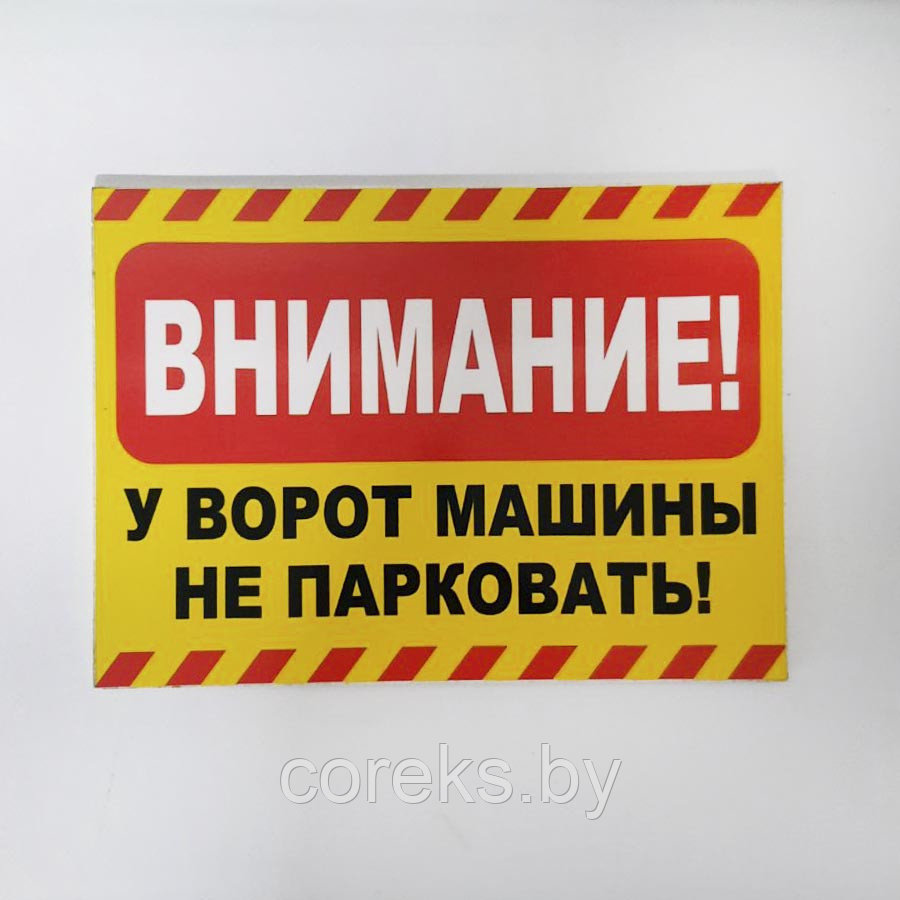 Табличка "Внимание! У ворот машины не парковать" №3 ( 23*16,5 см)