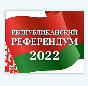 Информационная табличка "РЕСПУБЛИКАНСКИЙ РЕФЕРЕНДУМ"