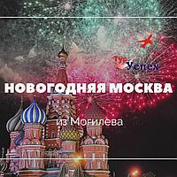Новогодняя Москва! 2022