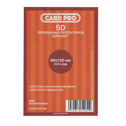 Протекторы Card-Pro (50 шт., 89 x 130 мм) CCG Large, фото 2