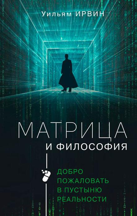 Матрица и философия - фото 1 - id-p172353796