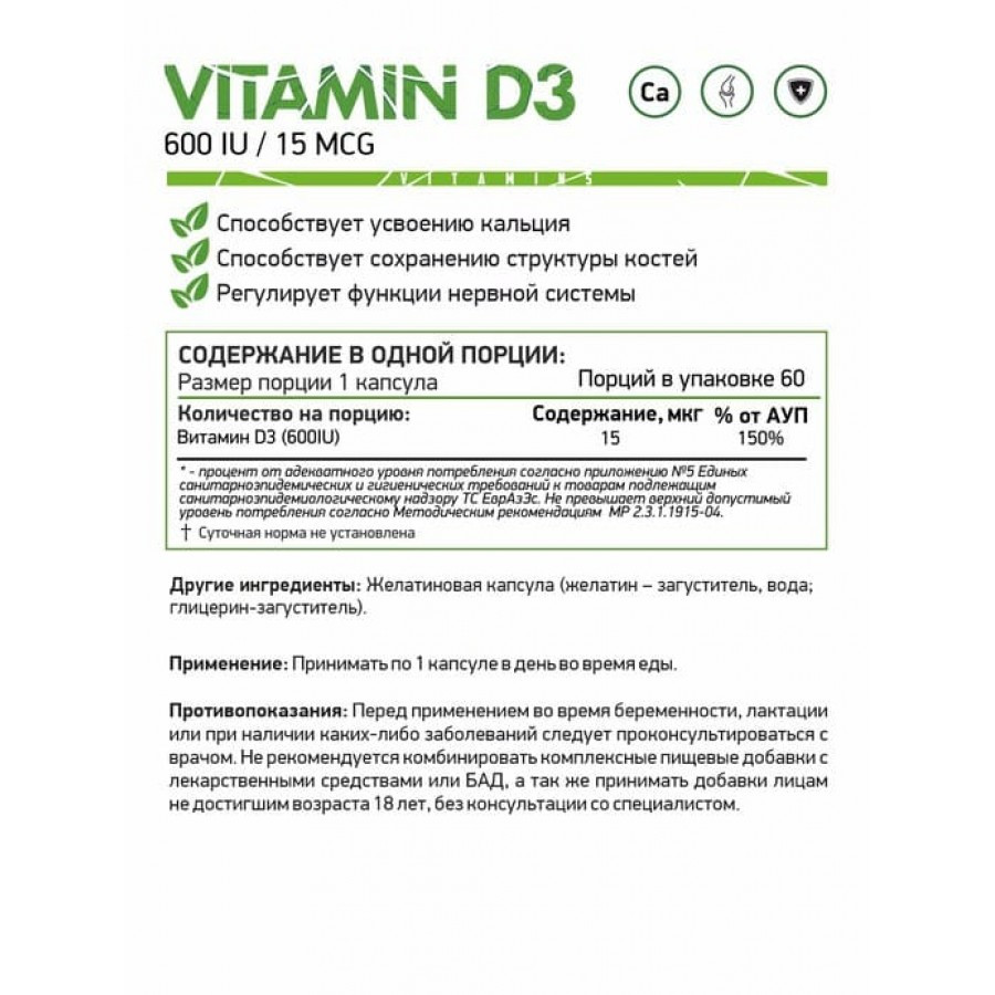 Витамины, минералы и жирные кислоты NaturalSupp Витамин D3 60 капс - фото 2 - id-p172363628