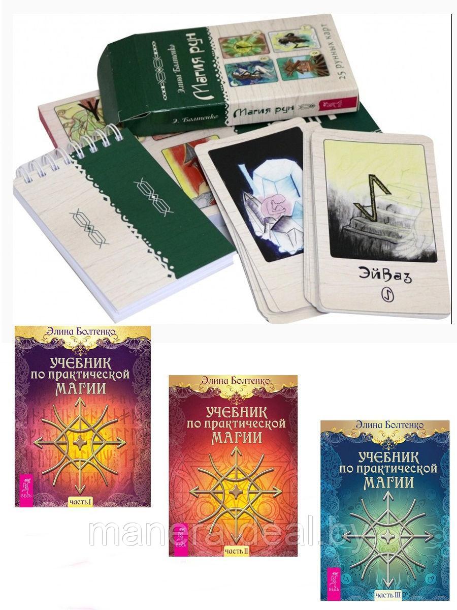 Магия рун + Учебник по практической магии 1 + 2 + 3 - фото 1 - id-p172369374
