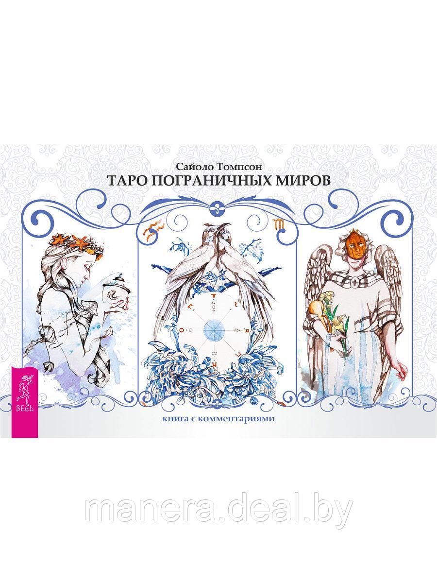 Таро пограничных миров (78 карт + книга с комментариями) - фото 1 - id-p172369505