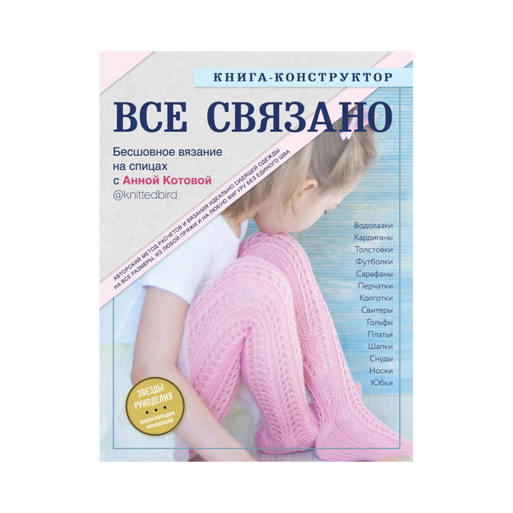 Книга "Все связано"Бесшовное вязание на спицах с Анной Котовой