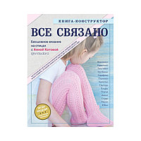 Книга "Все связано"Бесшовное вязание на спицах с Анной Котовой