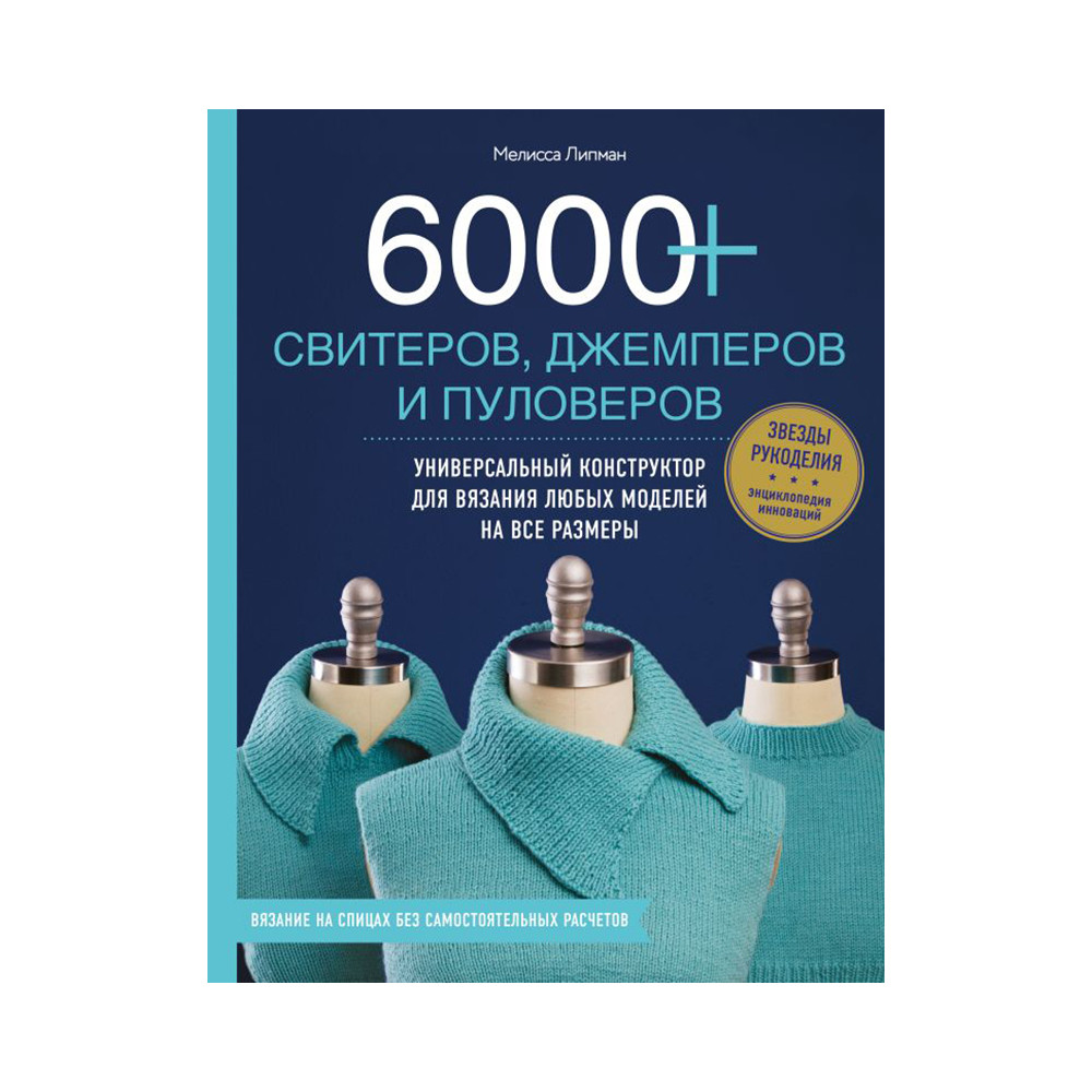 Книга "6000+ свитеров, джемперов и пуловеров"Универсальный конструктор для вязания любых моделей