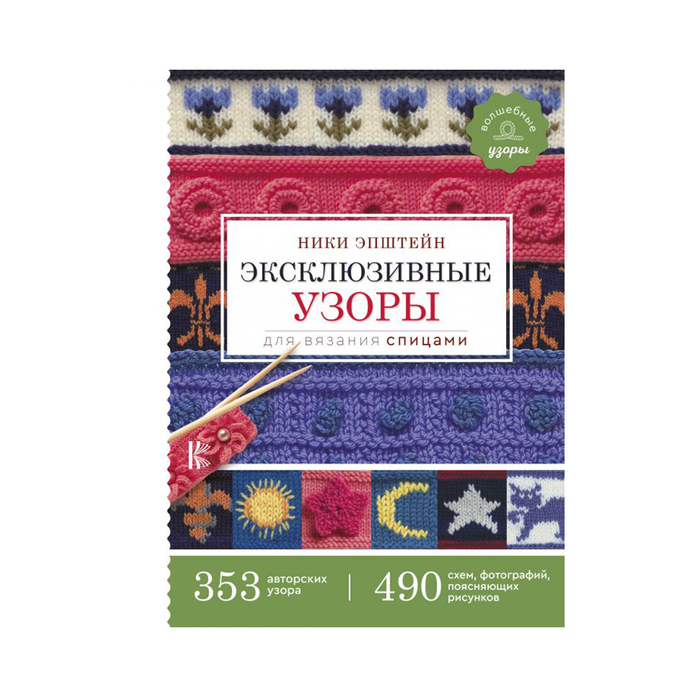 Книга  "Эксклюзивные узоры для вязания спицами"