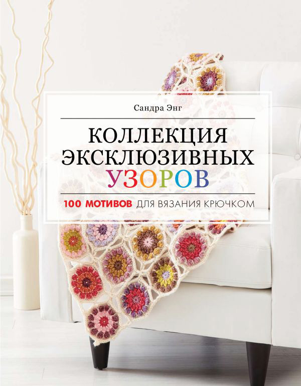 Книга "Коллекция эксклюзивных узоров для вязания крючком" - фото 1 - id-p172383363