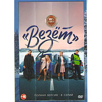 Везет (8 серий) (DVD)