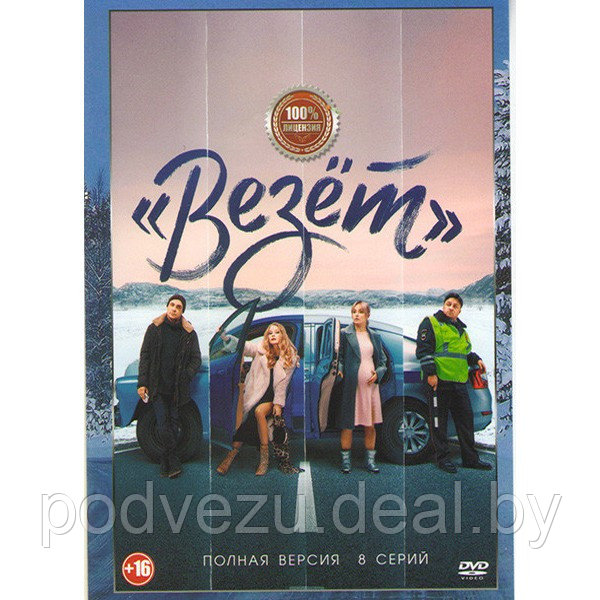 Везет (8 серий) (DVD) - фото 1 - id-p172392482