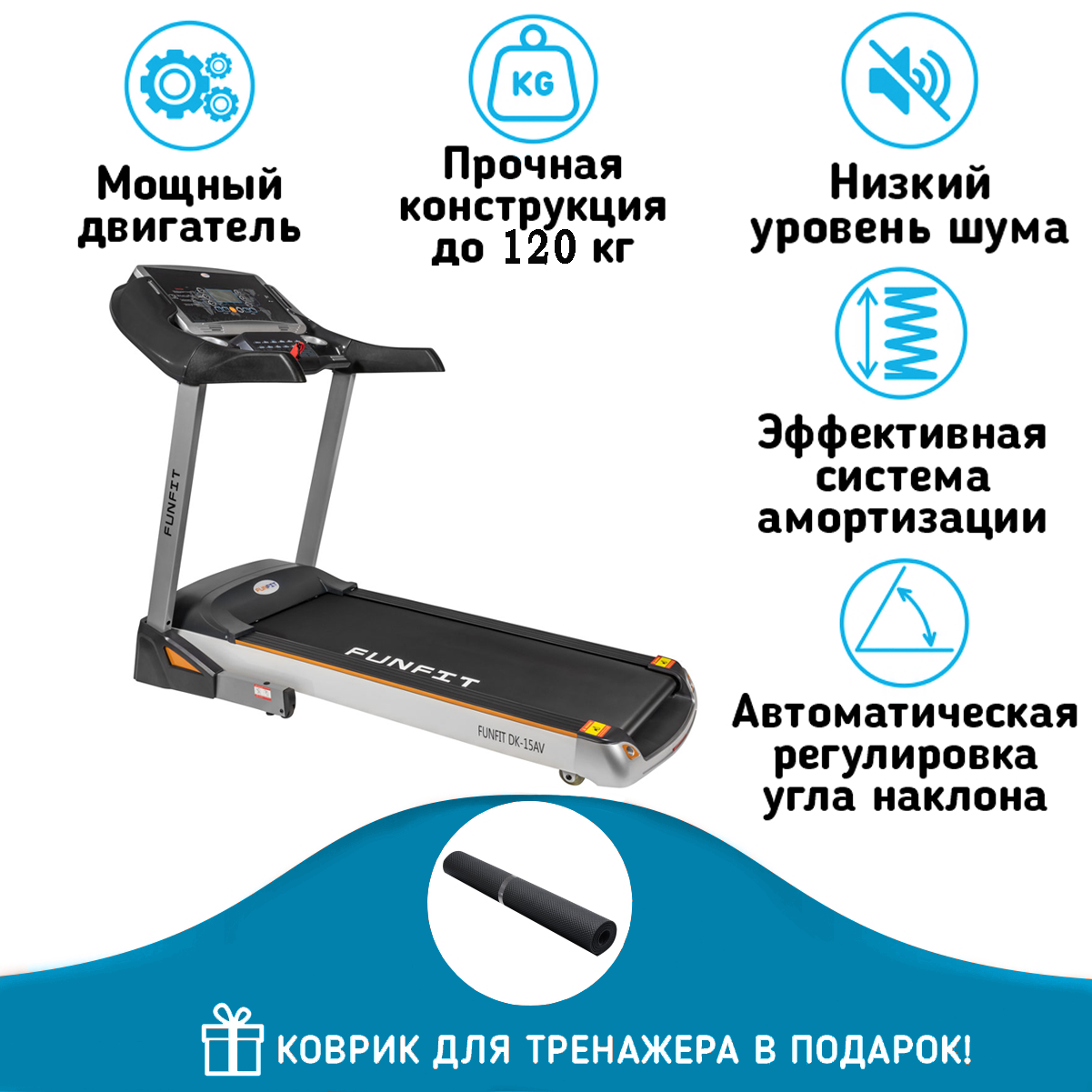 Беговая дорожка Funfit DK-15AV - фото 1 - id-p169682785