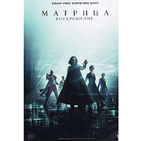 Матрица Воскрешение (DVD)