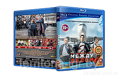 Между делом (Blu ray видеофильм)