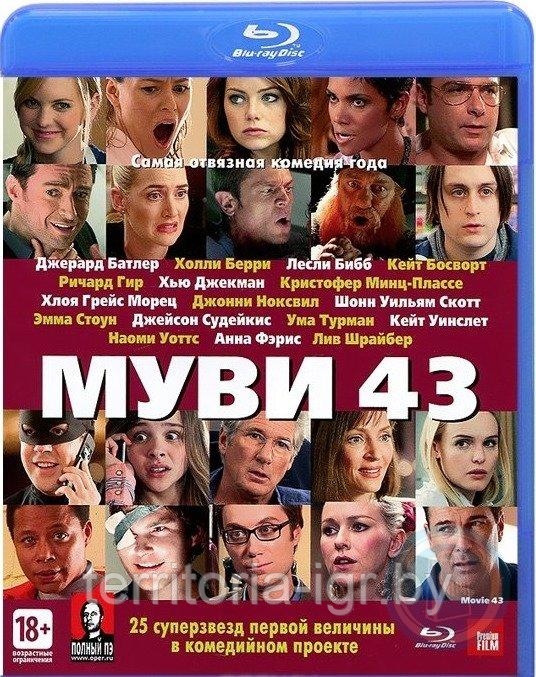 Муви 43 (Blu ray видеофильм)