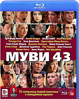 Муви 43 (Blu ray видеофильм)