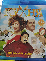 Кухня (4 Сезон) Blu ray Сериал