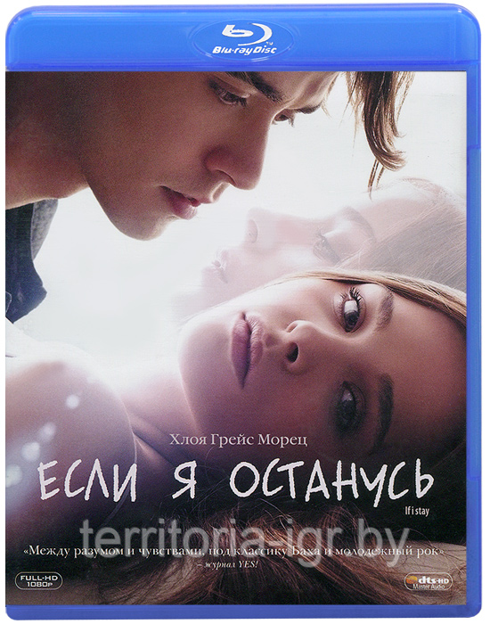 Если я останусь (Blu ray видеофильм) - фото 1 - id-p61322863