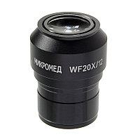 Окуляр WF 20x (для стереоскопического Микромеда MC-5)
