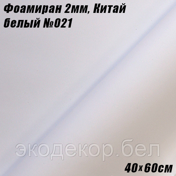 Фоамиран 2мм. Белый №021, 40х60см. Китай